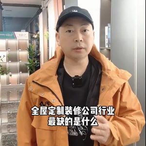 全屋定制、裝修公司行業(yè)最缺的是什么？